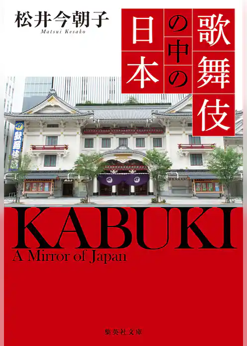 歌舞伎の中の日本