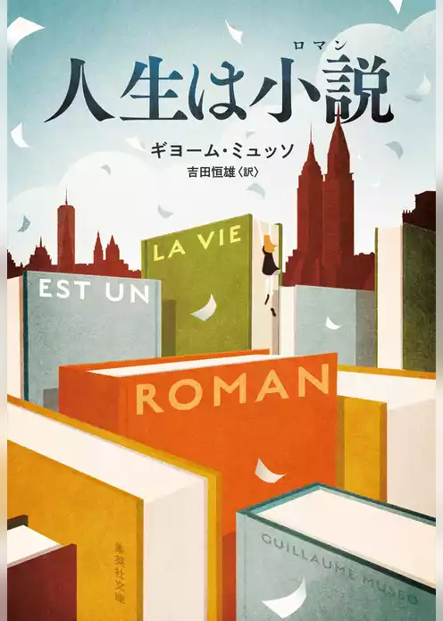 人生は小説