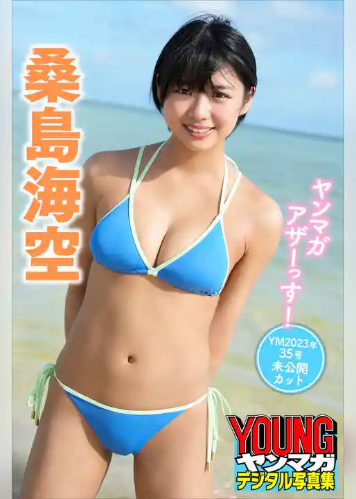 桑島海空　ヤンマガアザーっす！＜ＹＭ２０２３年３５号未公開カット＞　ヤンマガデジタル写真集