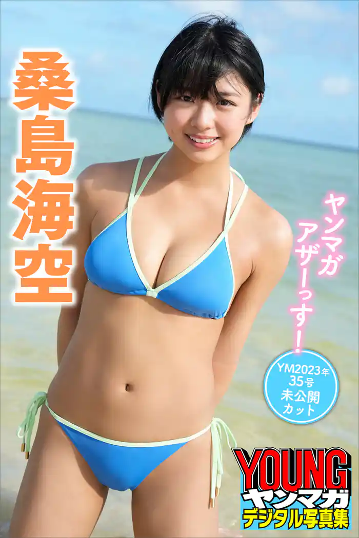 桑島海空 ヤンマガアザーっす!<YM2023年35号未公開カット> ヤンマガデジタル写真集