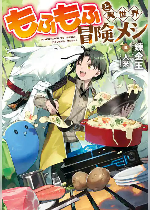 もふもふと異世界冒険メシ