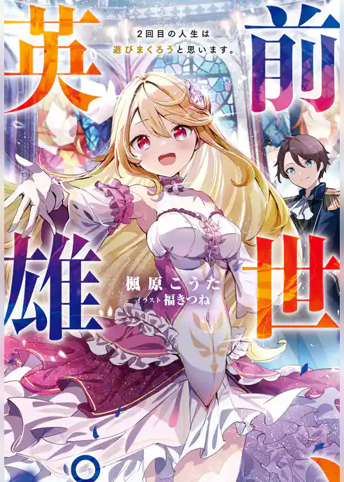 前世、英雄。2回目の人生は遊びまくろうと思います。