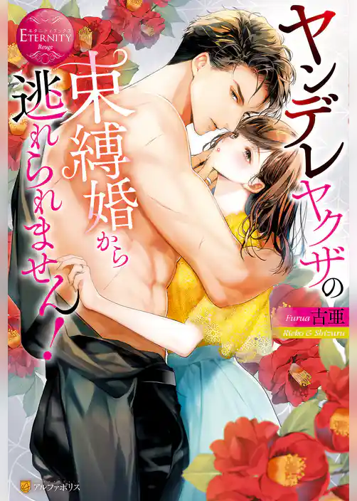 ヤンデレヤクザの束縛婚から逃れられません！