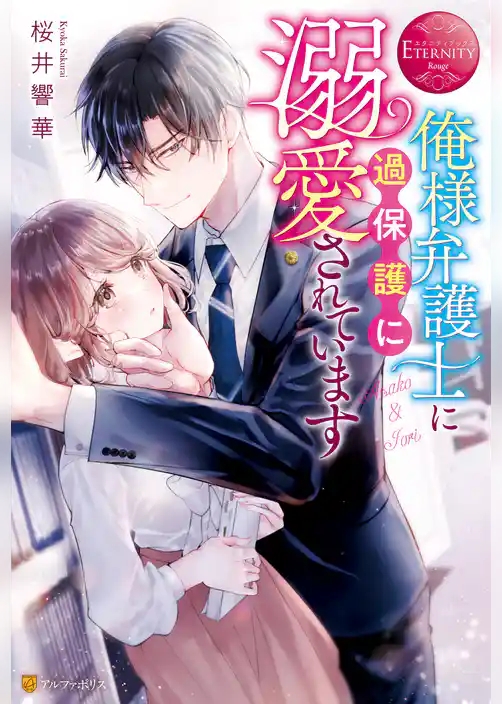 俺様弁護士に過保護に溺愛されています