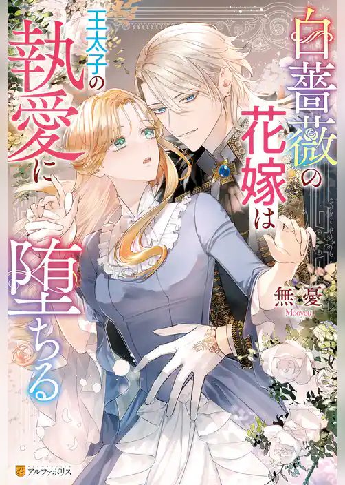 白薔薇の花嫁は王太子の執愛に堕ちる