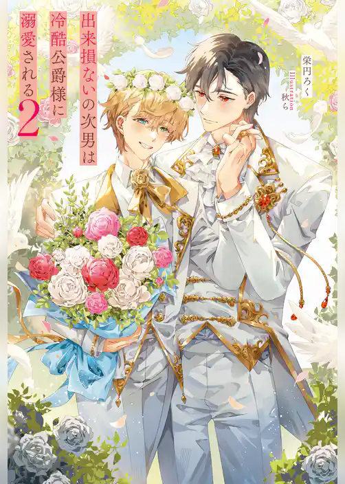 出来損ないの次男は冷酷公爵様に溺愛される