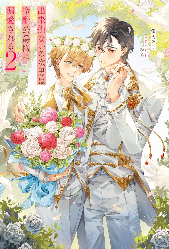 出来損ないの次男は冷酷公爵様に溺愛される２