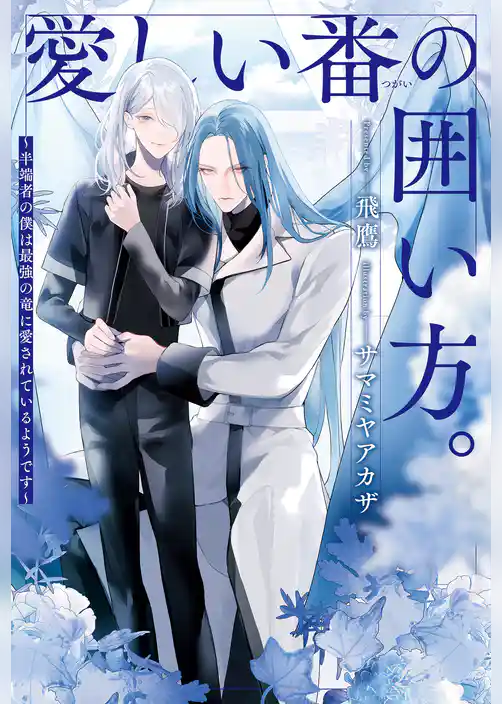 愛しい番の囲い方。　半端者の僕は最強の竜に愛されているようです