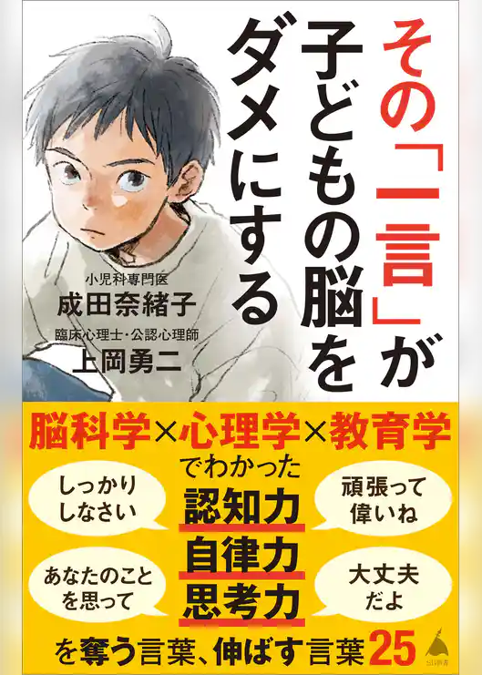 その「一言」が子どもの脳をダメにする