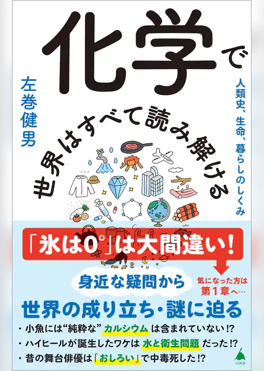 化学で世界はすべて読み解ける　人類史、生命、暮らしのしくみ