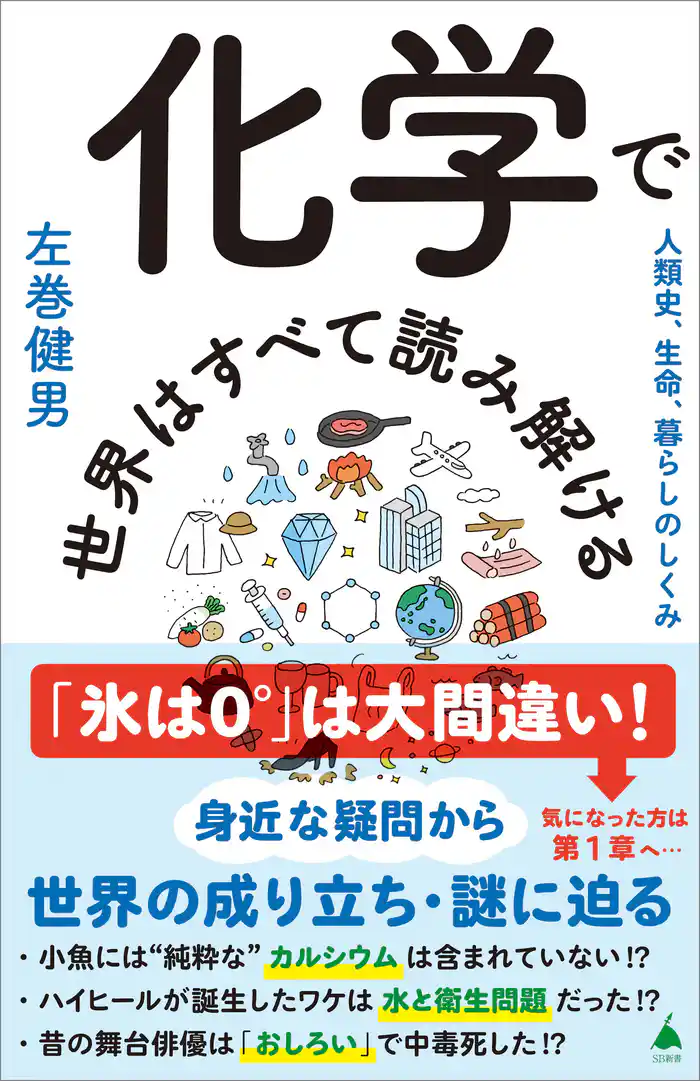 化学で世界はすべて読み解ける 人類史、生命、暮らしのしくみ