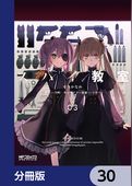 スパイ教室【分冊版】