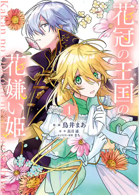 花冠の王国の花嫌い姫