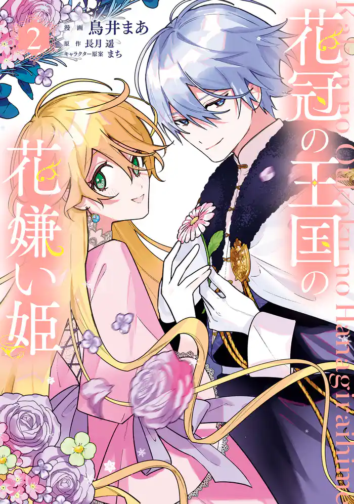 花冠の王国の花嫌い姫2