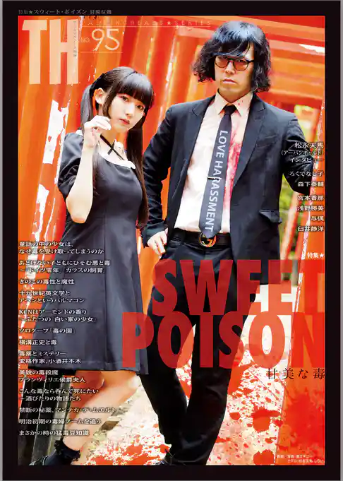 SWEET POISON ～甘美な毒　（トーキングヘッズ叢書No.95）