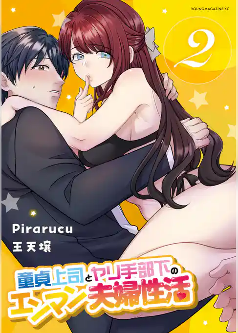 童貞上司とヤリ手部下のエンマン夫婦性活