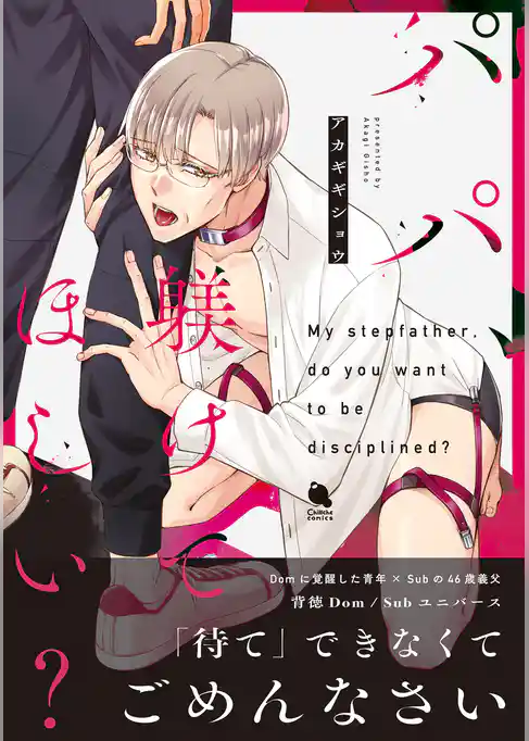 パパ、躾けてほしい？