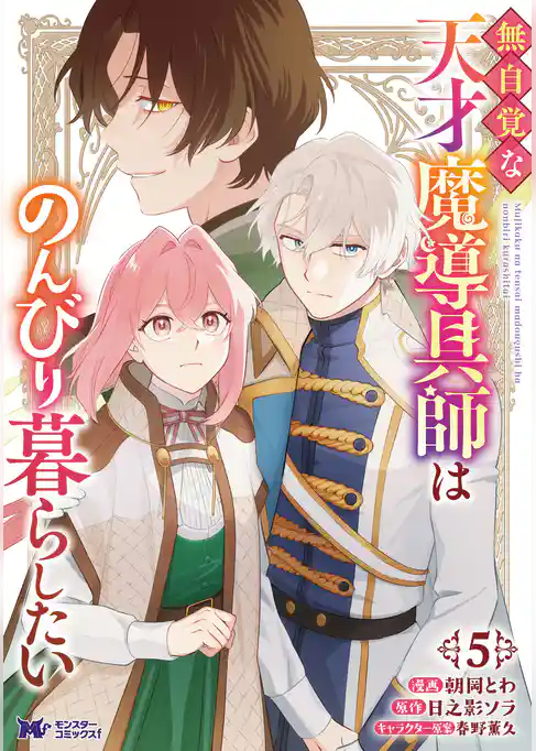 無自覚な天才魔導具師はのんびり暮らしたい（コミック）