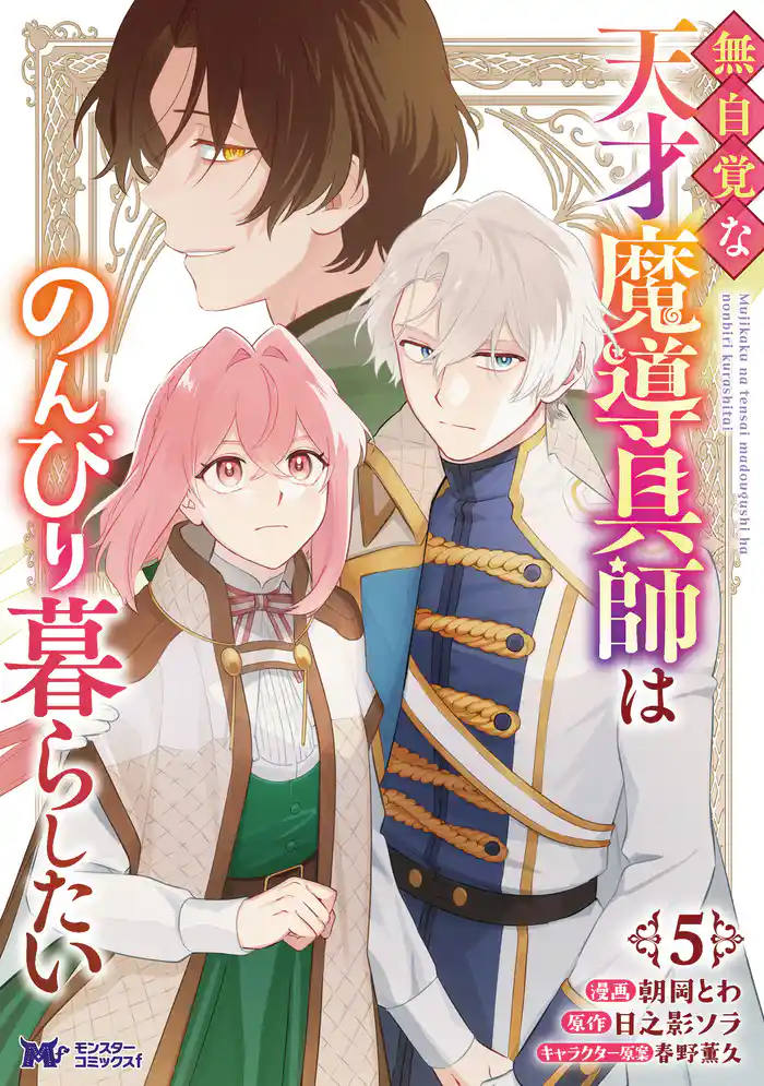 無自覚な天才魔導具師はのんびり暮らしたい（コミック） 5