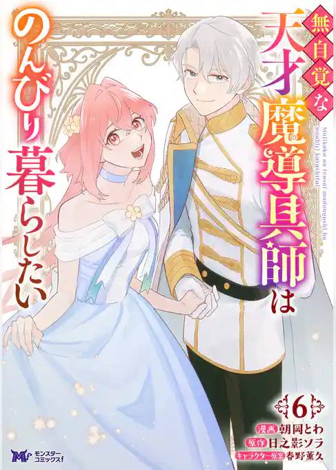 無自覚な天才魔導具師はのんびり暮らしたい（コミック）