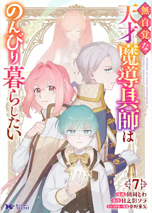 無自覚な天才魔導具師はのんびり暮らしたい（コミック）