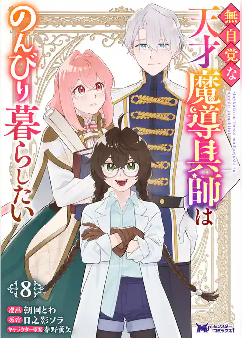 無自覚な天才魔導具師はのんびり暮らしたい(コミック)