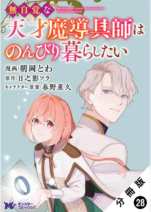 無自覚な天才魔導具師はのんびり暮らしたい（コミック） 分冊版