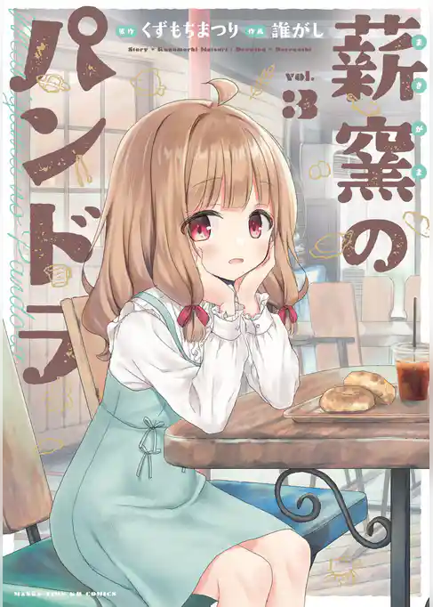 薪窯のパンドラ