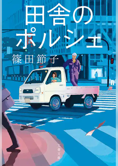 田舎のポルシェ