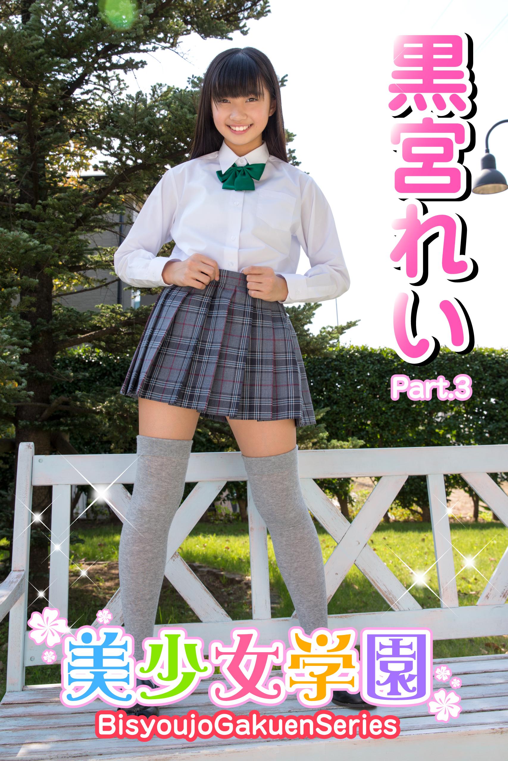 美少女学園 黒宮れい Part 3 写真集 電子書籍 U Next 初回600円分無料