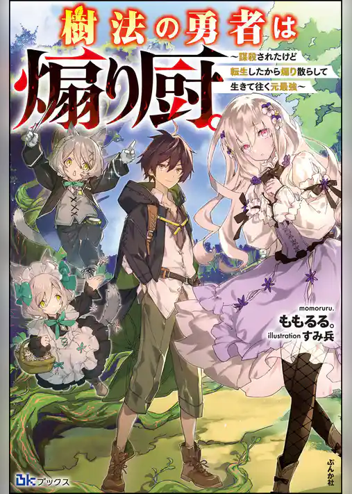 樹法の勇者は煽り厨。 ～謀殺されたけど転生したから煽り散らして生きて往く元最強～ 【電子限定SS付】
