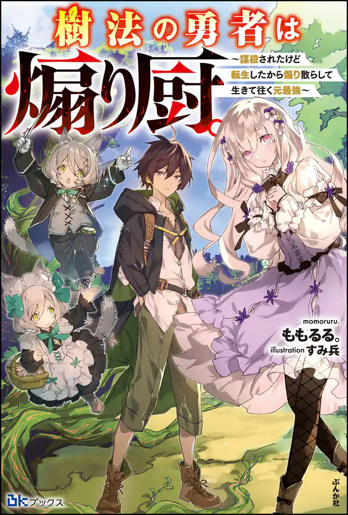 【無料試し読み版】樹法の勇者は煽り厨。 ～謀殺されたけど転生したから煽り散らして生きて往く元最強～