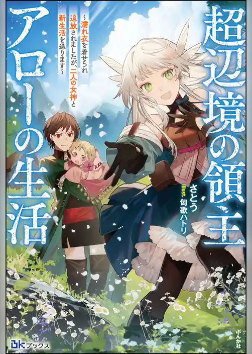【無料試し読み版】超辺境の領主アローの生活 ～濡れ衣を着せられ追放されましたが、二人の女神と新生活を送ります～