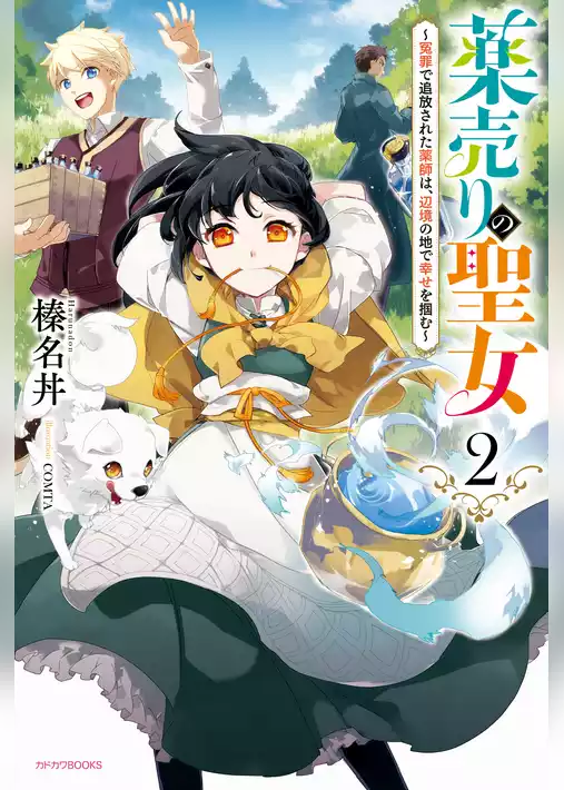 薬売りの聖女