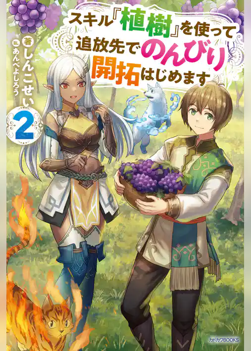 スキル『植樹』を使って追放先でのんびり開拓はじめます ２