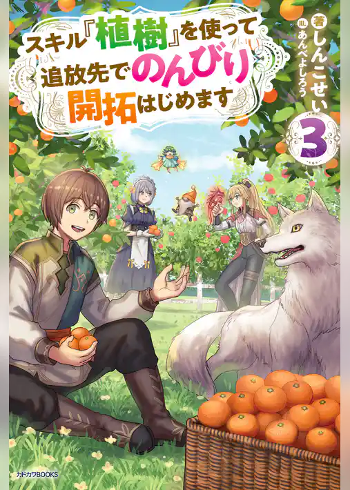 スキル『植樹』を使って追放先でのんびり開拓はじめます