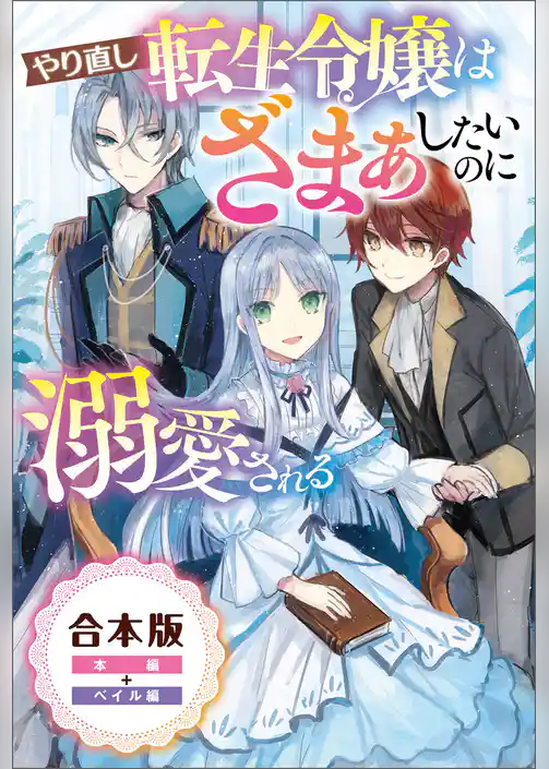 やり直し転生令嬢はざまぁしたいのに溺愛される【合本版】