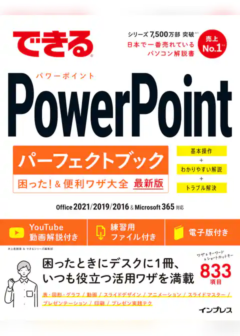 できるPowerPointパーフェクトブック困った！＆便利ワザ大全 Office 2021/2019/2016&Microsoft 365対応