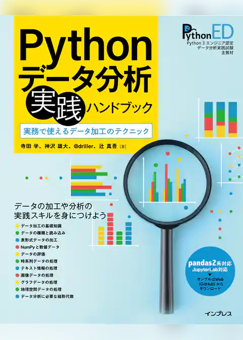 Pythonデータ分析 実践ハンドブック　実務で使えるデータ加工のテクニック
