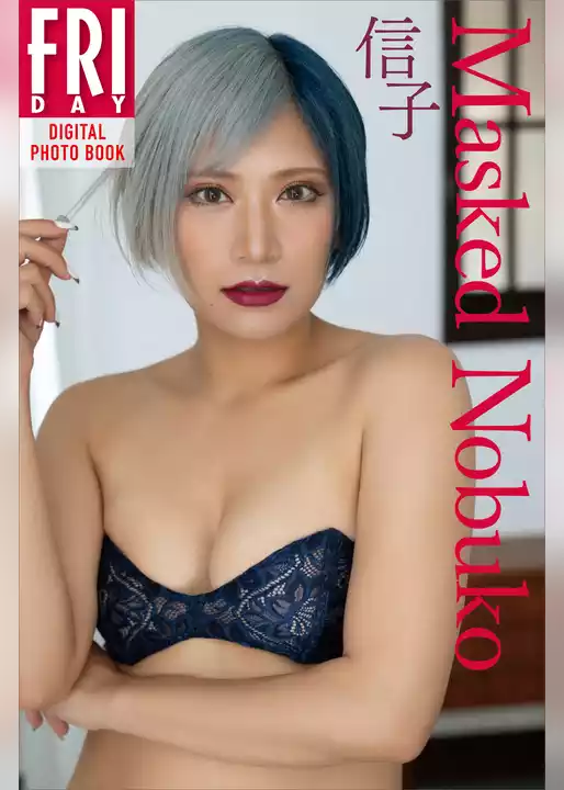 信子　Ｍａｓｋｅｄ　Ｎｏｂｕｋｏ　ＦＲＩＤＡＹデジタル写真集