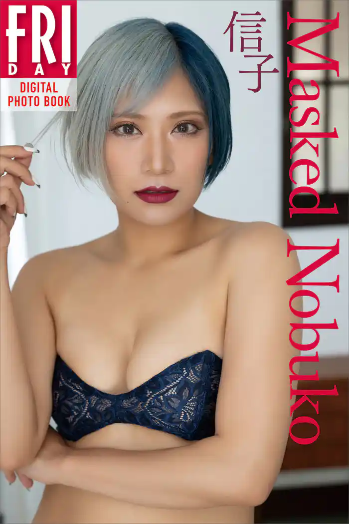信子 Masked Nobuko FRIDAYデジタル写真集