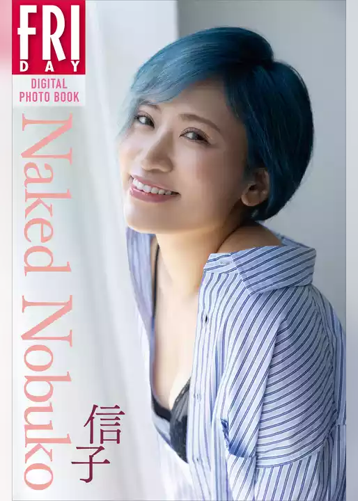 信子　Ｎａｋｅｄ　Ｎｏｂｕｋｏ　ＦＲＩＤＡＹデジタル写真集