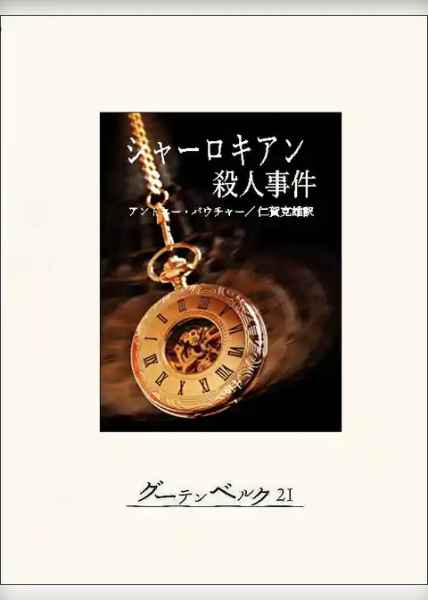 シャーロキアン殺人事件