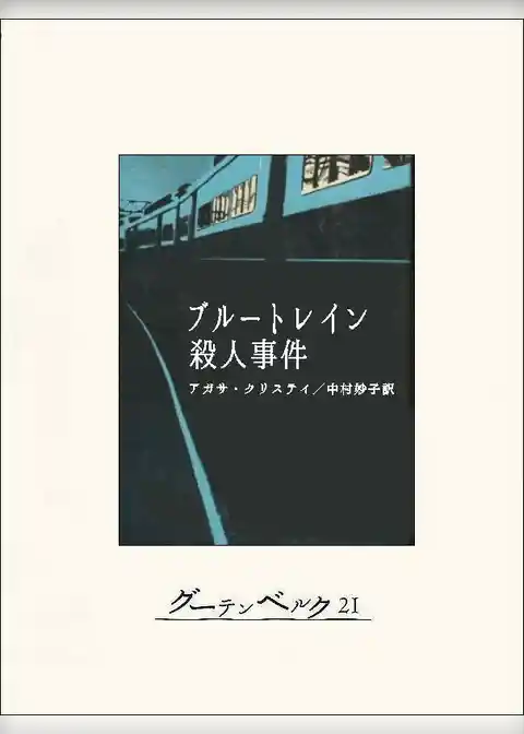 ブルートレイン殺人事件
