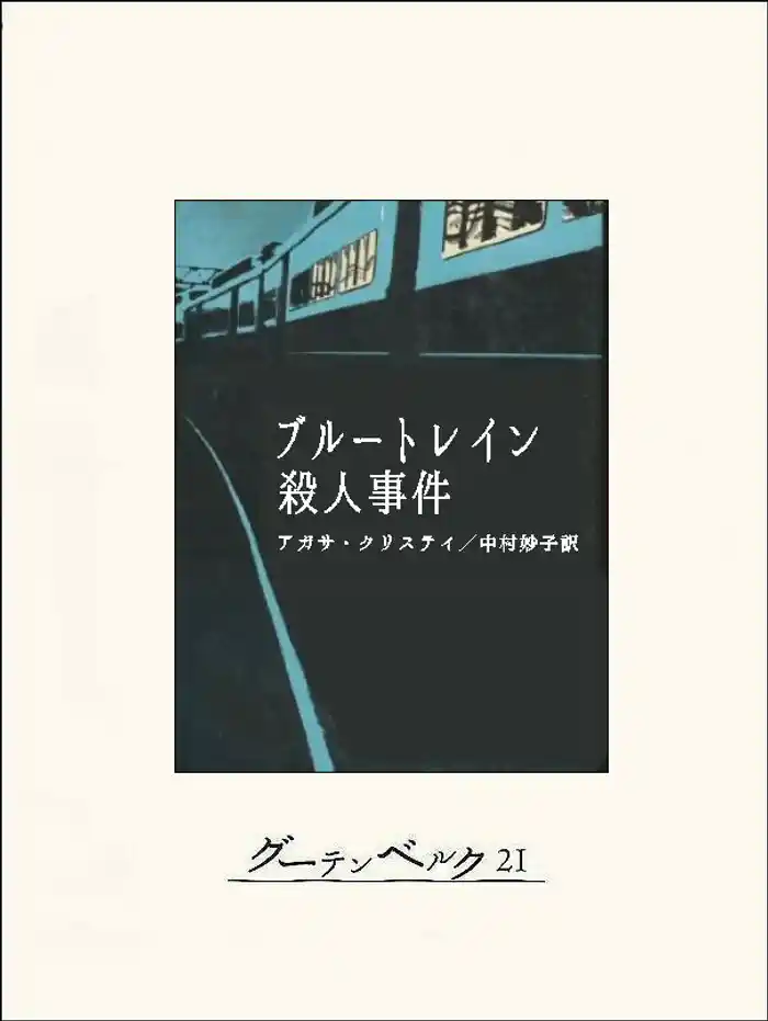 ブルートレイン殺人事件