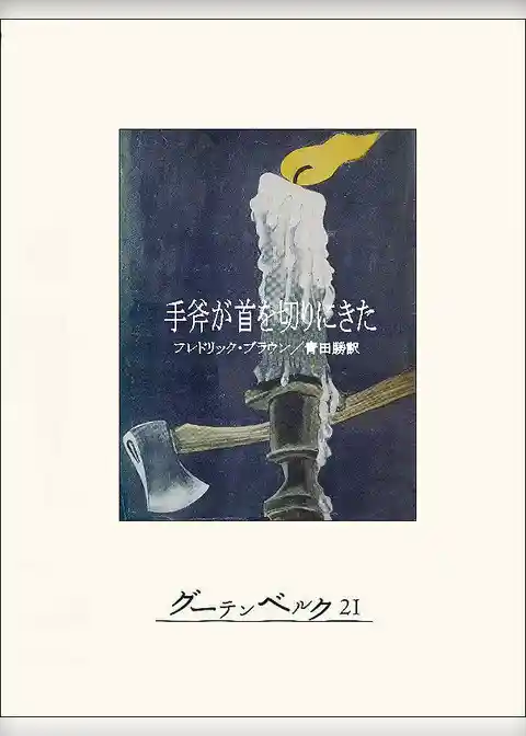 手斧が首を切りにきた
