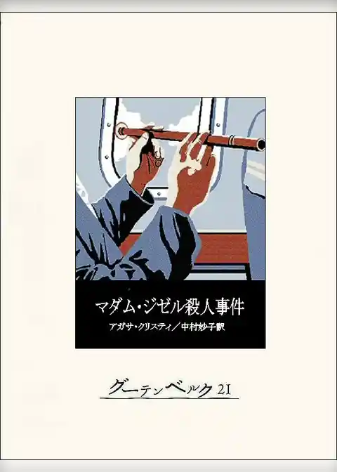 マダム・ジゼル殺人事件