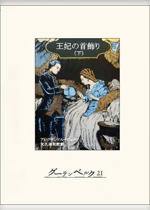 王妃の首飾り