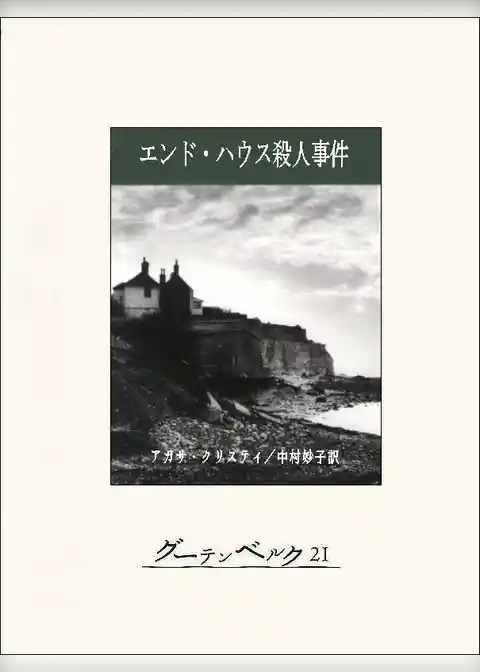 エンド・ハウス殺人事件