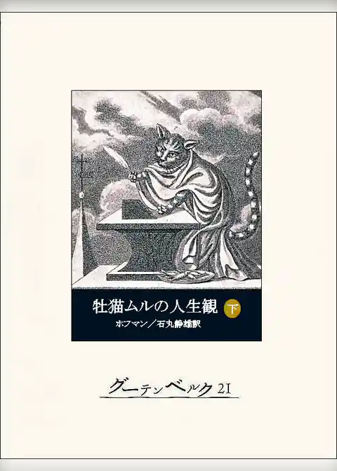牡猫ムルの人生観